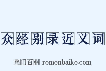 众经别录近义词是什么意思的图片